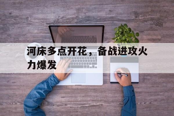 米兰体育-河床多点开花，备战进攻火力爆发