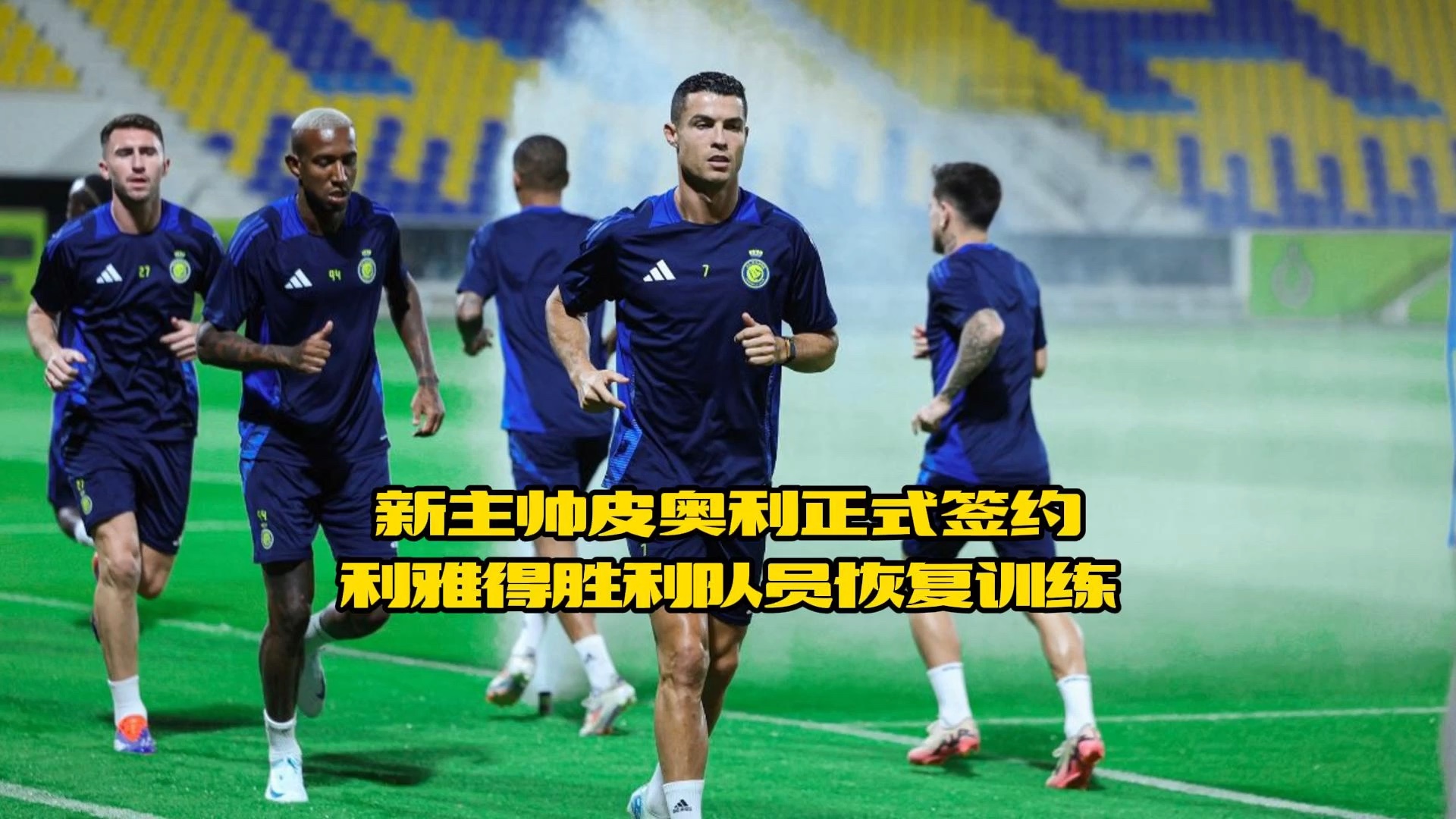 联赛第三&亚冠止步半决赛！利雅得胜利主帅皮奥利下课的简单介绍