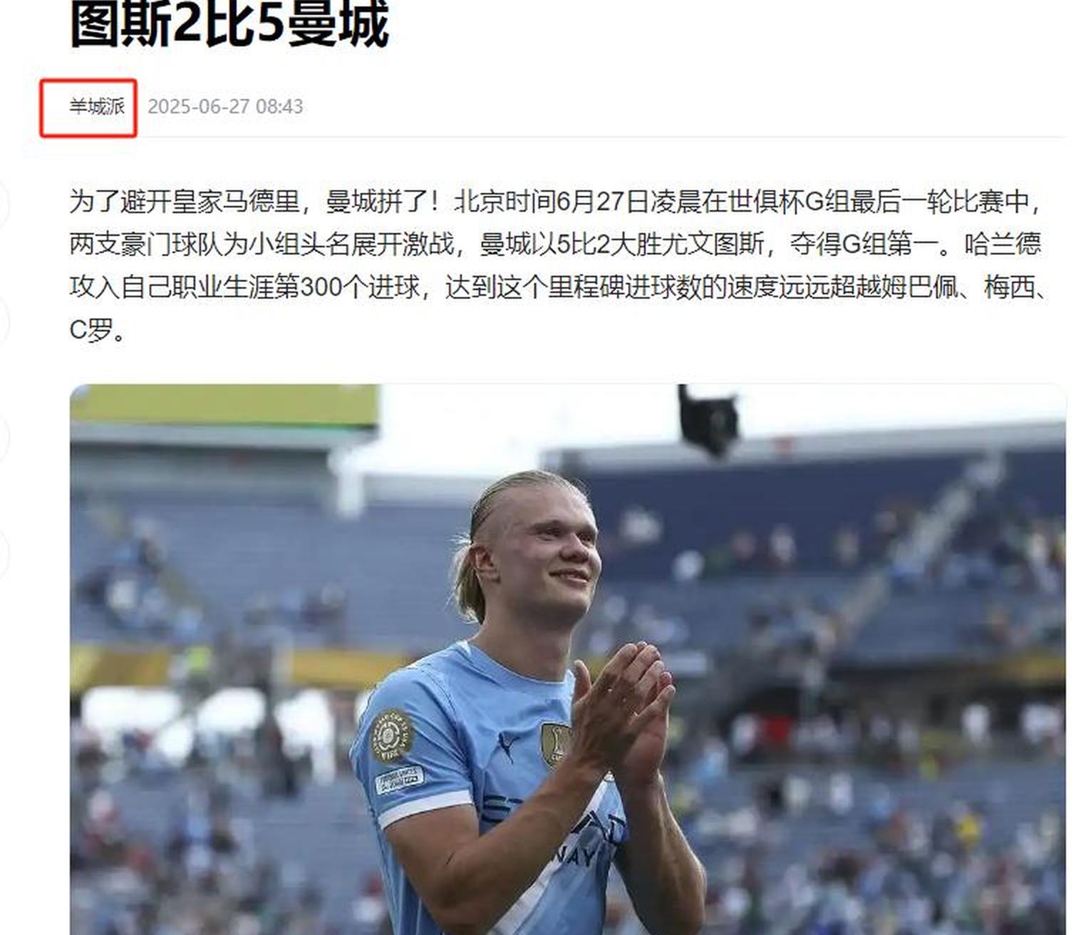 世俱杯-哈兰德破门曼城5-2尤文获小组头名