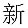 新未来城体育希望引进迪萨西和斯特拉斯堡的杜库雷