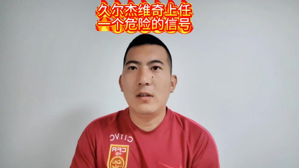 终点还是起点？国足临时主帅该选谁