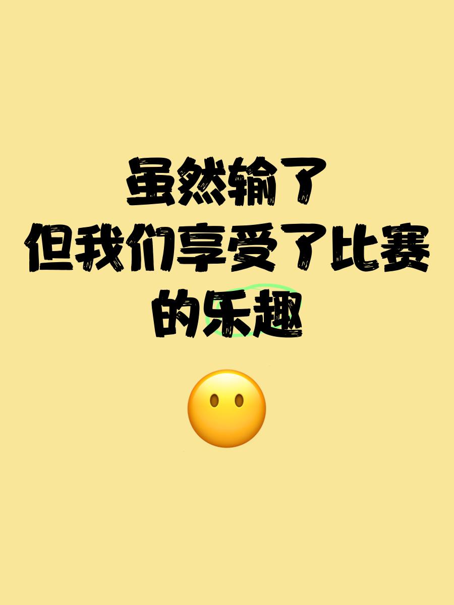没人想输也没人想多放假，有比赛时我们会