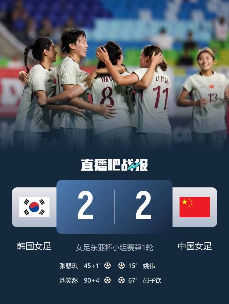 东亚杯-姚伟传射中国女足2-2遭韩国绝平的简单介绍