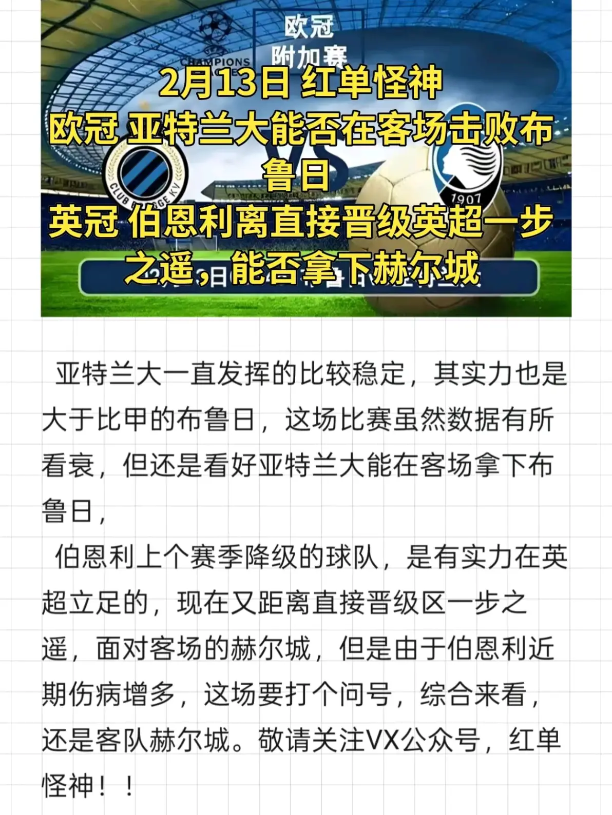 亚特兰大对阵汉堡，争夺联赛冠军宝座