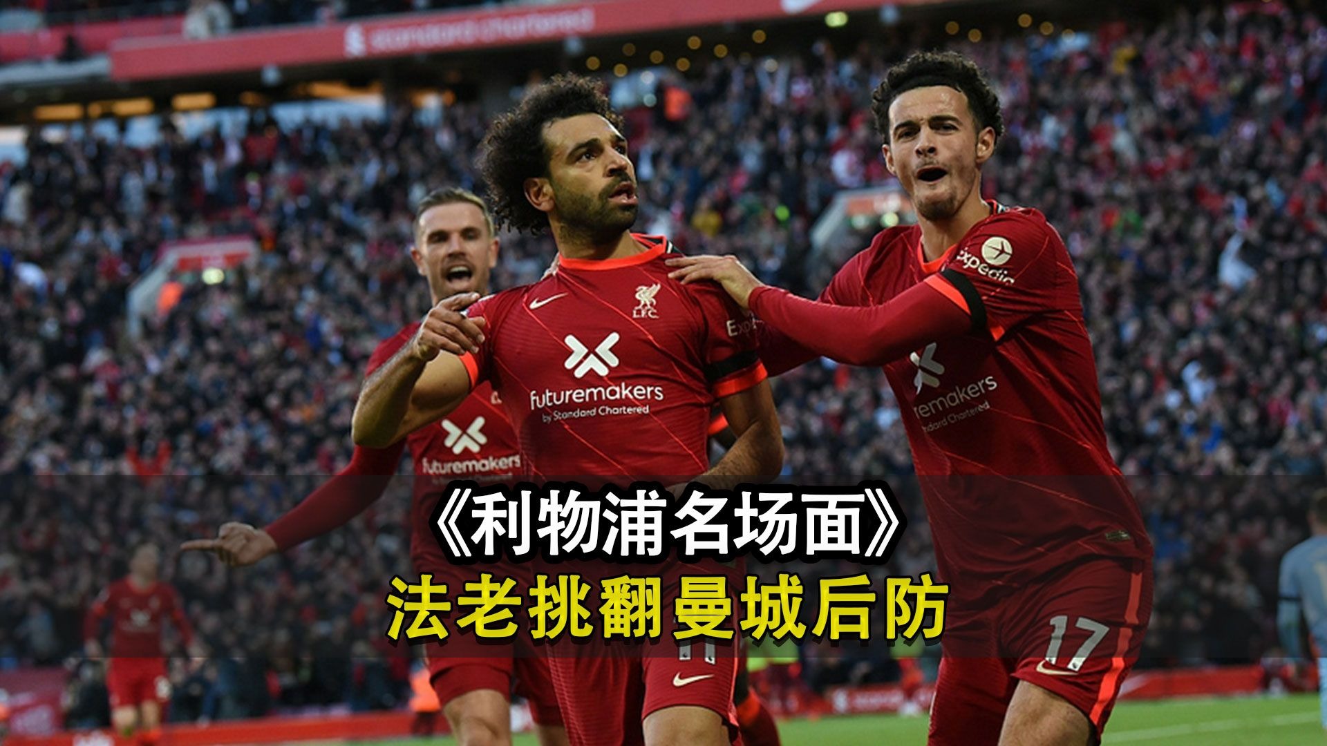 米兰体育-利物浦客场小胜，反弹士气爬升
