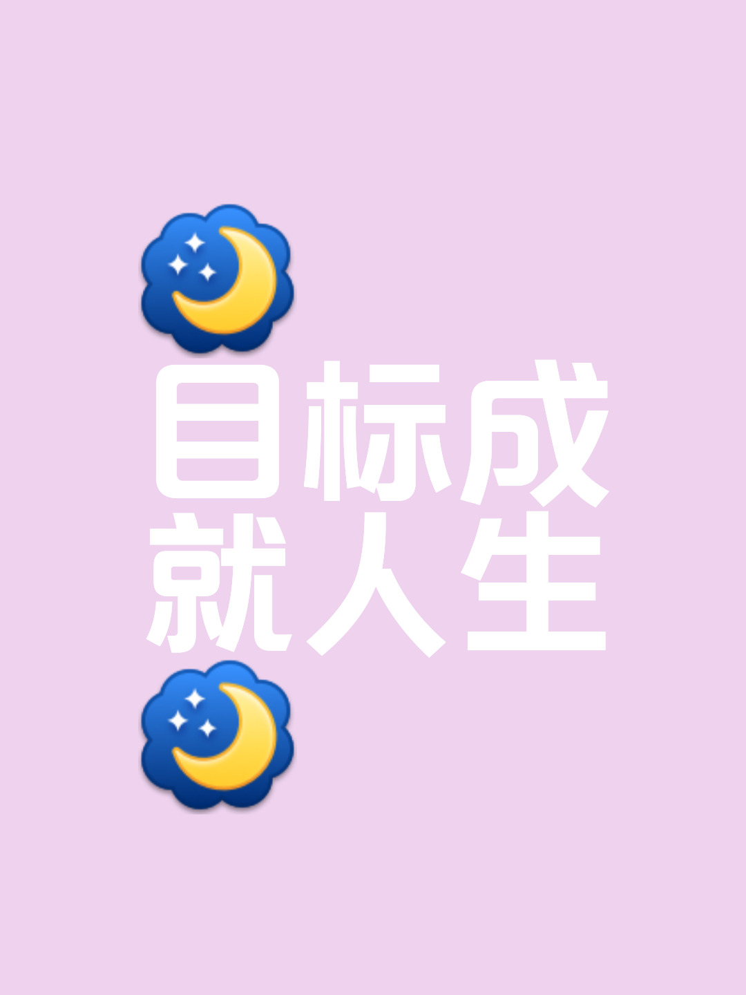 聚焦未来目标，终将夺得巅峰