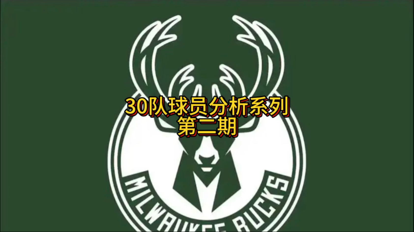 米兰体育-雄鹿再胜雷霆，壮大东部实力