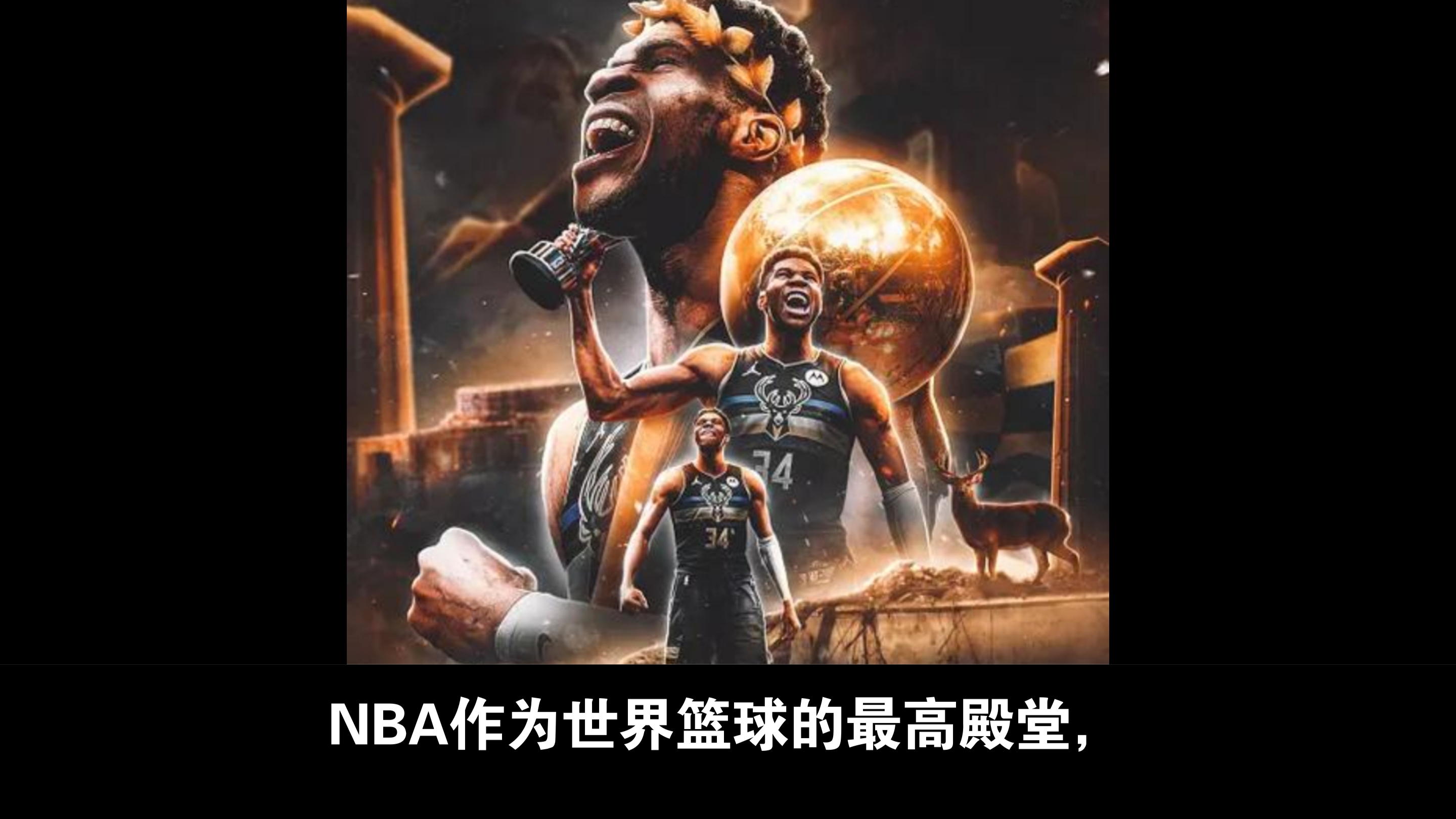雄鹿再胜雷霆，壮大东部实力